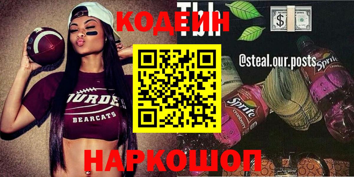Кодеиновый сироп Lean Purple Drank  Codein напиток Lean (лин)  Вход с VPN  Зеленогорск 